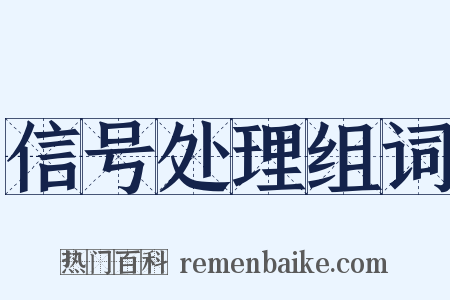 信号处理组词是什么意思的图片
